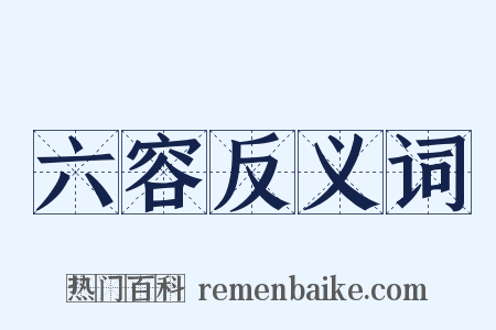 六容反义词是什么意思的图片